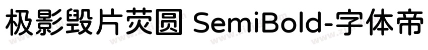 极影毁片荧圆 SemiBold字体转换